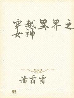 穿越异界之欲望女神