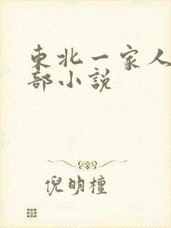 东北一家人第一部小说