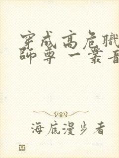 穿成高危职业之师尊 一丛音