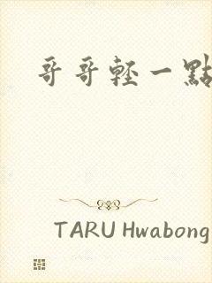 哥哥轻一点我疼