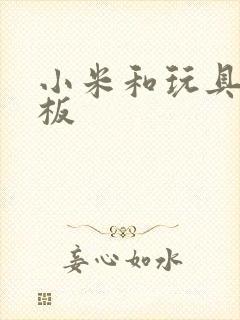 小米和玩具店老板