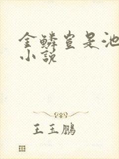 金鳞岂是池中物小说