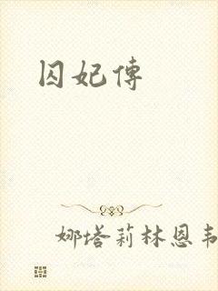 囚妃传