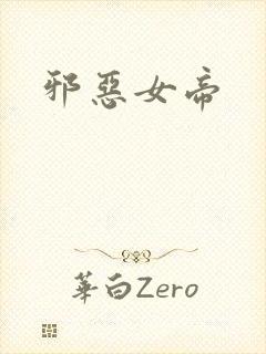邪恶女帝