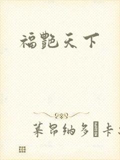福艳天下