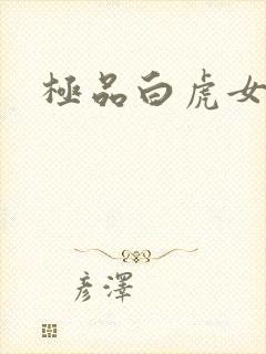 极品白虎女