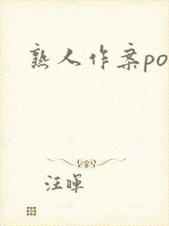 熟人作案po