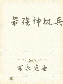 最强神级兵王
