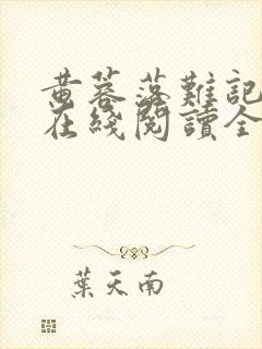 黄蓉落难记小说在线阅读全文