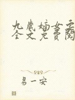 九岁嫡女要翻天全文免费阅读