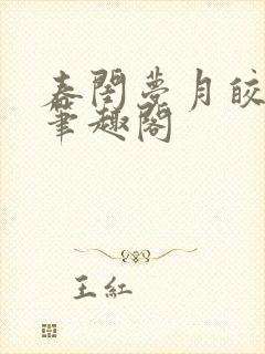 春闺梦月皎花娇笔趣阁