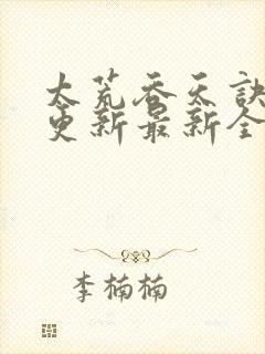 太荒吞天诀最快更新最新全文阅读