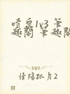 喷泉1v3 笔趣阁 笔趣阁 免费阅读