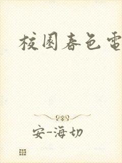 校园春色电子书