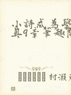 小诗成为学校教具9章笔趣阁