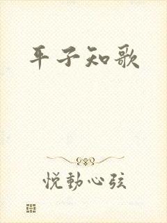 平子知歌