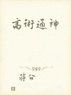 高术通神