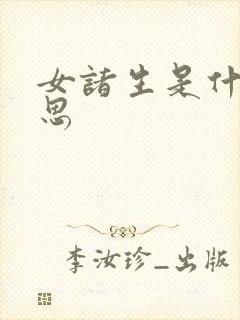 女诸生是什么意思