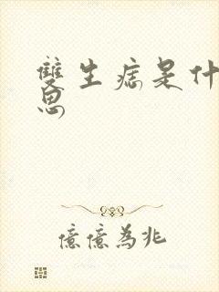 双生痣是什么意思