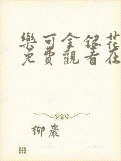 乐可金银花全文免费观看在线