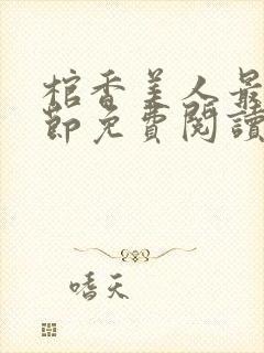 棺香美人最新章节免费阅读全文