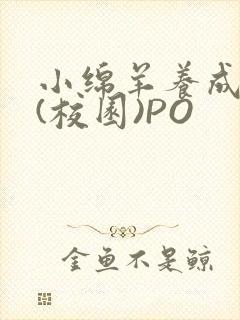 小绵羊养成手册(校园)PO