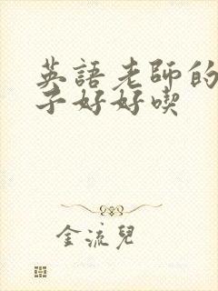 英语老师的小兔子好好吃