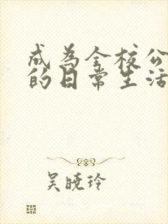 成为全校公交车的日常生活南颜兮