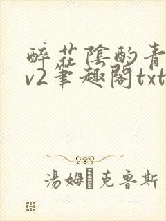 醉花阴酌青栀1v2笔趣阁txt