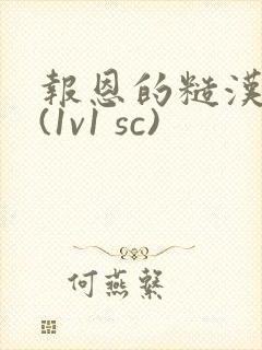 报恩的糙汉好猛(1v1 sc)