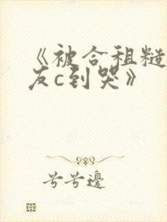 《被合租糙汉室友c到哭》
