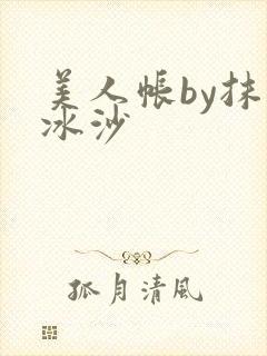 美人帐by抹茶冰沙