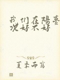 我们在阳台来一次好不好