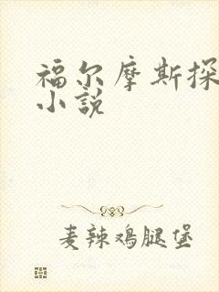 福尔摩斯探案集小说