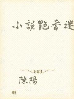 小说艳香迷醉