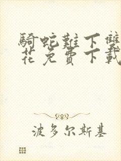 骑蛇难下双金银花免费下载