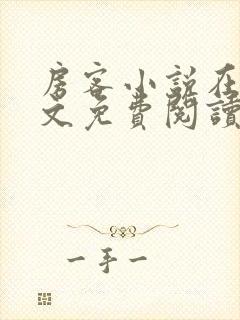 房客小说在线全文免费阅读笔趣阁无弹窗