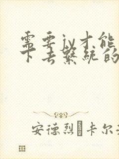 需要jy才能活下去系统的小说