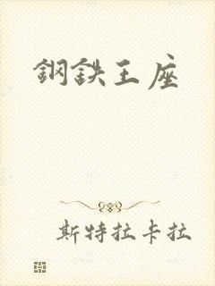 钢铁王座