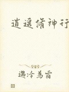 逍遥修神行
