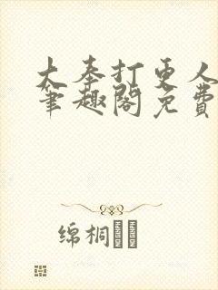 大奉打更人小说笔趣阁免费阅读