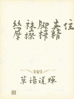 丝袜脚夹住上下摩擦榨精