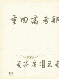 重回高考那一年