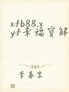 xfb88.xyf幸福宝解锁版