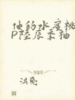 他的水蜜桃POP陆辰季柚