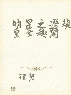 明星之潜规则之皇笔趣阁