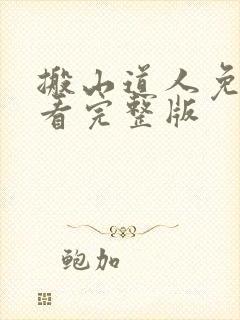 搬山道人免费观看完整版