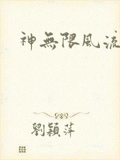 神无限风流