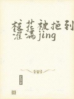 校花被拖到公厕灌满jing