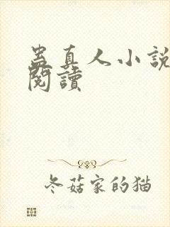 蛊真人小说免费阅读